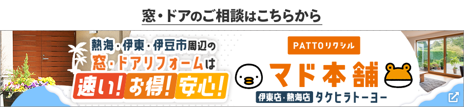 窓・ドアのご相談はこちらから 熱海・伊藤・伊豆市周辺の窓・ドアリフォームは 速い！お得！安心！ マド本舗 タケヒラトーヨー