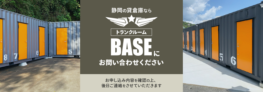 静岡の貸倉庫ならトランクルームBASEにお問い合わせください。