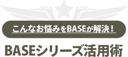 こんなお悩みをBASEが解決!BASEシリーズ活用術