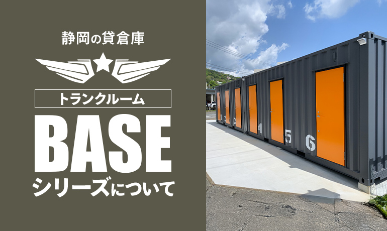 静岡の貸倉庫 トランクルーム BASEシリーズについて