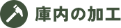 庫内の加工