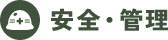 安全・管理