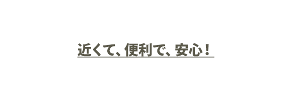 近くて、便利で、安心!BASEシリーズが選ばれる理由
