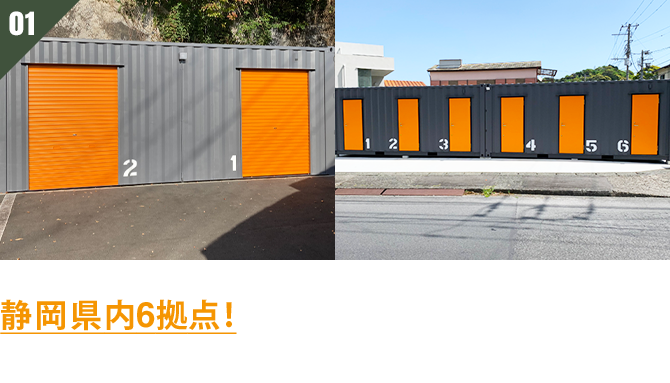 静岡県内6拠点! 24時間365日好きな時に出し入れ自由