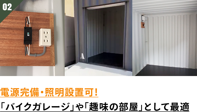 電源完備・照明設置可!「バイクガレージ」や「趣味の部屋」として最適