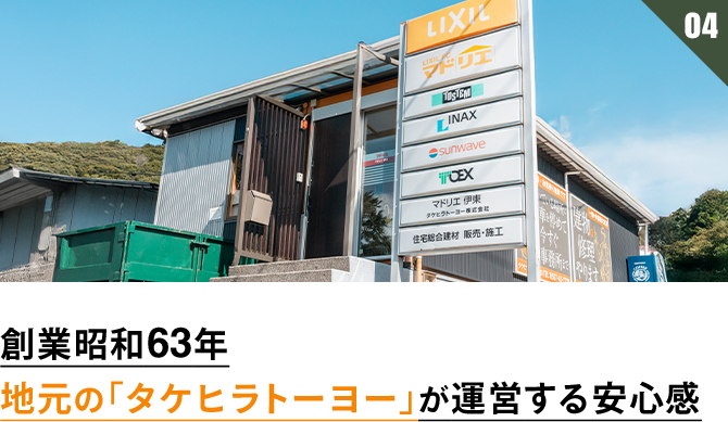 創業昭和63年 地元の「タケヒラトーヨー」が運営する安心感
