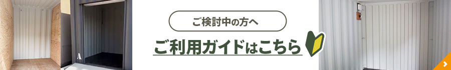 ご検討中の方へ ご利用ガイドはこちら