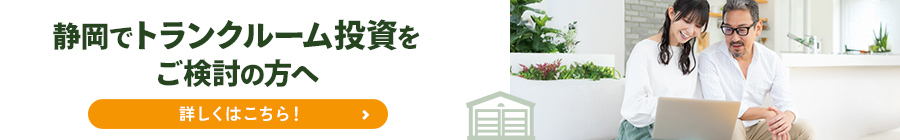 月0万円から始められる トランクルーム投資 詳しくはこちら!