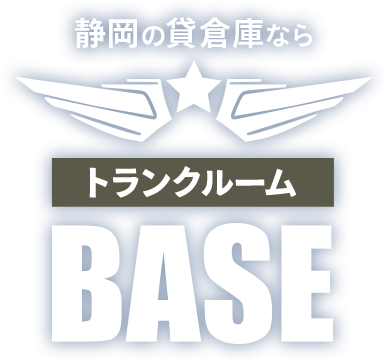 トランクルーム BASE