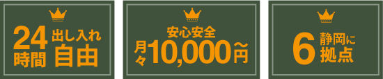 24時間出し入れ自由 安心安全 月々10,000円から 静岡に6拠点