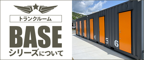BASEシリーズについて