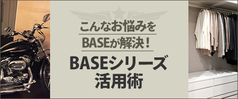 BASEシリーズ活用術