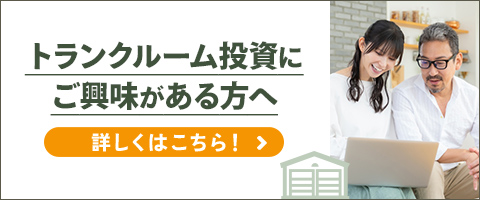トランクルーム投資にご興味のある方へ