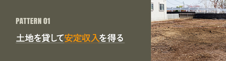 土地を貸して安定収入を得る