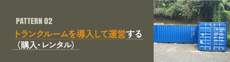 トランクルームを購入して運用する